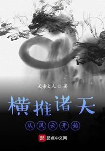 横推诸天从风云开始