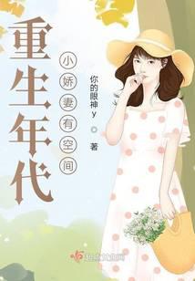 重生年代小娇妻有空间