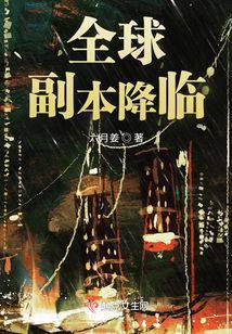 全球副本降临