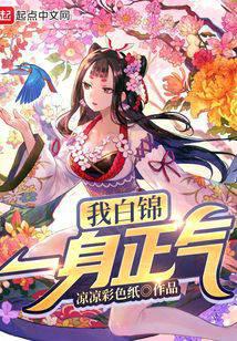 我白锦一身正气